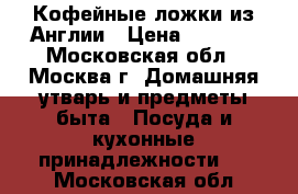 Кофейные ложки из Англии › Цена ­ 2 000 - Московская обл., Москва г. Домашняя утварь и предметы быта » Посуда и кухонные принадлежности   . Московская обл.